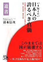 【中古】 いま伝えたい日本人の誇