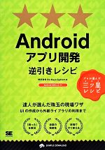  Androidアプリ開発逆引きレシピ プロが選んだ三ツ星レシピ PROGRAMMER’S　RECIPE／株式会社Re：Kayo‐System(著者)