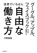 【中古】 世界でいちばん自由な働