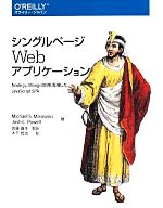 【中古】 シングルページWebアプリケーション Node．js、MongoDBを活用したJavaScript　SPA／Michael　S．Mikowski(著者),Josh　C．Powell(著者),木下哲也(訳者),佐藤直生