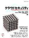 【中古】 クラウドセキュリティ クラウド活用のためのリスクマネージメント入門/金丸浩二(著者),河野省二(著者),久保田朋秀(著者)