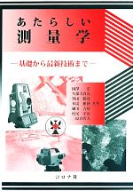 【中古】 あたらしい測量学 基礎から最新技術まで/岡澤宏(著者),久保寺貴彦(著者),笹田勝寛(著者),多炭雅博(著者),細川吉晴(著者)
