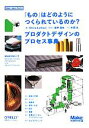 【中古】 「もの」はどのようにつくられているのか？ プロダクトデザインのプロセス事典 Make：Japan Books／クリス レフテリ(著者),田中浩也(編者),水原文(訳者)