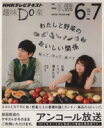 【中古】 趣味Do楽 わたしと野菜のおいしい関係 アンコール放送(2014年6・7月) 知って、作って、食べて NHKテレビテキスト/関口絢子,NHK出版