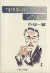 【中古】 特殊事例がひらく心の世界／吉村順子(著者),吉村浩一(編者)