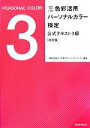 【中古】 色彩活用パーソナルカラー検定公式テキスト3級 改訂版／NPO法人 日本カラーコーディネーター協会(編者)