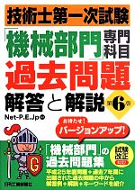 【中古】 技術士第一次試験「機械部門」専門科目過去問題　解答と解説　第6版／Net−P．E．Jp