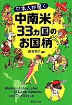 【中古】 日本人が驚く中南米33ヵ国のお国柄 PHP文庫／造事務所