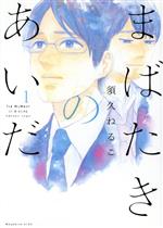 【中古】 まばたきのあいだ(1) KCDX／須久ねるこ(著者)