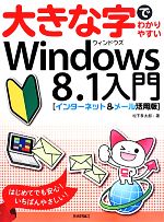 【中古】 大きな字でわかりやすいWindows8．1入門 インターネット＆メール活用版／松下孝太郎(著者)