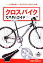 【中古】 クロスバイクカスタムガイド “パーツの組み換え”で自分だけの1台を作り出す。／旅行 レジャー スポーツ