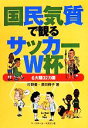 【中古】 国民気質で観るサッカーW