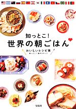 【中古】 知っとこ！世界の朝ごはん　おいしいレシピ集／知っとこ！制作スタッフ(編者) 【中古】afbのサムネイル