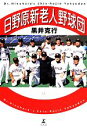 【中古】 日野原新老人野球団／黒井克行(著者)