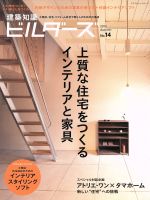 【中古】 建築知識ビルダーズ(No．14)／エクスナレッジ