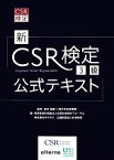 【中古】 新CSR検定3級公式テキスト／特定非営利活動法人企業社会責任フォーラム(編者),株式会社オルタナ(編者),公益財団法人日本財団(編者),松本恒雄