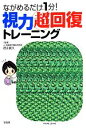【中古】 ながめるだけ1分!視力超回復トレーニング/徳永貴久(その他)