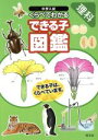 【中古】 中学入試 くらべてわかるできる子図鑑 理科/旺文社(編者)