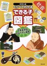 【中古】 中学入試 くらべてわかるできる子図鑑 社会／旺文社 編者 