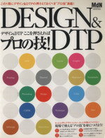 【中古】 DESIGN＆DTP デザイン＆DTP　ここを押さえればプロの技！／芸術・芸能・エンタメ・アート