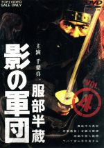 【中古】 服部半蔵　影の軍団　VOL．4／千葉真一,三林京子,高岡健二