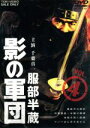【中古】 服部半蔵 影の軍団 VOL.4/千葉真一,三林京子,高岡健二