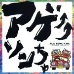 【中古】 アゲ↑↑ソンちゅ～外国ぬ唄～／DJ　SASA　with　THE　ISLANDERS