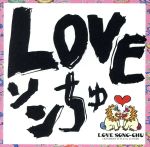 【中古】 LOVEソンちゅ～外国ぬ唄～／DJ　SASA　with　THE　ISLANDERS