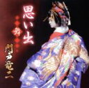 【中古】 思い出〜舞〜/門戸竜二