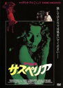【中古】 サスペリア/ジェシカ・ハーパー,ステファニア・カッシーニ,ジョーン・ベネット,ダリオ・アルジェント(監督),ゴブリン(音楽)