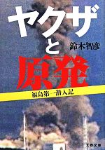 【中古】 ヤクザと原発 福島第一潜入記 文春文庫／鈴木智彦(著者)