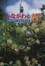 【中古】 かながわの蝶　バタフライ・ウォッチング／相模の蝶を語る会(編者)