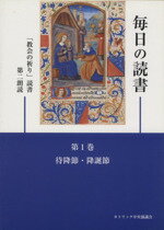 【中古】 毎日の読書　「教会の祈り」読書第2朗読 第1巻　待降節・降誕節／哲学・心理学・宗教