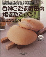 【中古】 白神こだま酵母の焼きたてパンLESSON 世界自然遺産白神山地で生まれた野生酵母 白夜ムックNo..