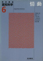 【中古】 岩波講座 認知科学(6) 情動/伊藤正男(著者),梅本守(著者),山鳥重(著者),小野武年(著者),池田謙一(著者)