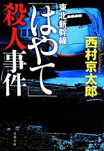 【中古】 東北新幹線「はやて」殺人事件 文春文庫／西村京太郎(著者)