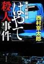 【中古】 東北新幹線「はやて」殺人事件 文春文庫／西村京太郎(著者)