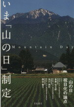 【中古】 いま「山の日」制定 mountain day 「山の日」祝日化の論点/衛藤征士郎(著者),丸川珠代(著者)