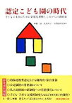 【中古】 認定こども園の時代 子どもの未来のための新制度理解とこれからの戦略48／無藤隆(著者),北野幸子(著者),矢藤誠慈郎(著者)