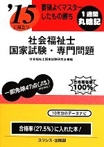 【中古】 要領よくマスターしたもの勝ち　’15に役立つ社会福祉士国家試験・専門問題／社会福祉士国家試験研究会(編者)