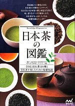 【中古】 日本茶の図鑑 全国の日本茶119種と日本茶を楽しむための基礎知識／日本茶業中央会 日本茶インストラクター協会