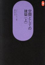 【中古】 空間としての建築(上) SD選書124／ブルーノ・ゼーヴィ(著者),栗田勇(訳者)