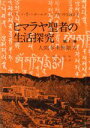 【中古】 ヒマラヤ聖者の生活探究(第1巻) 人間本来無限力／ベアード T．スポールディング(著者),仲里誠吉(訳者)