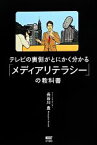 【中古】 テレビの裏側がとにかく分かる「メディアリテラシー」の教科書／長谷川豊(著者)