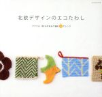 【中古】 北欧デザインのエコたわし アクリル100％の毛糸で編む62アレンジ レッスンシリーズ／パッチワ..