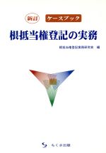 【中古】 根抵当権登記の実務 新訂 ケースブック/根抵当権登記実務研究会(編者)