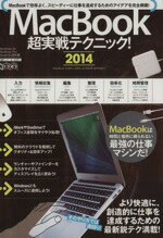 【中古】 MacBook超実戦テクニック！(2014) 超トリセツ／standards(編者),鈴木文彦(編者)