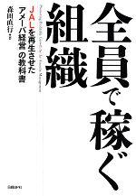 【中古】 全員で稼ぐ組織 JALを再生させた「アメーバ経営」の教科書／森田直行(著者)