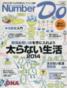 【中古】 健康と軽い体を手に入れよう太らない生活(2014) Sports Graphic Number DoNumber PLUSEarly Summer 2014/実用書(3)