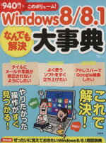 【中古】 Windows8／8．1なんでも解決
